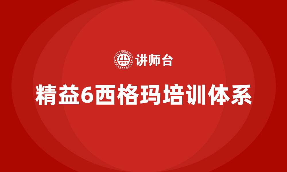文章精益6西格玛等级的缩略图