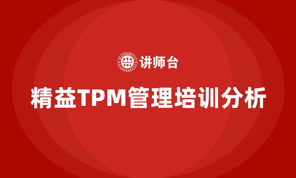 文章精益tpm管理公司的缩略图