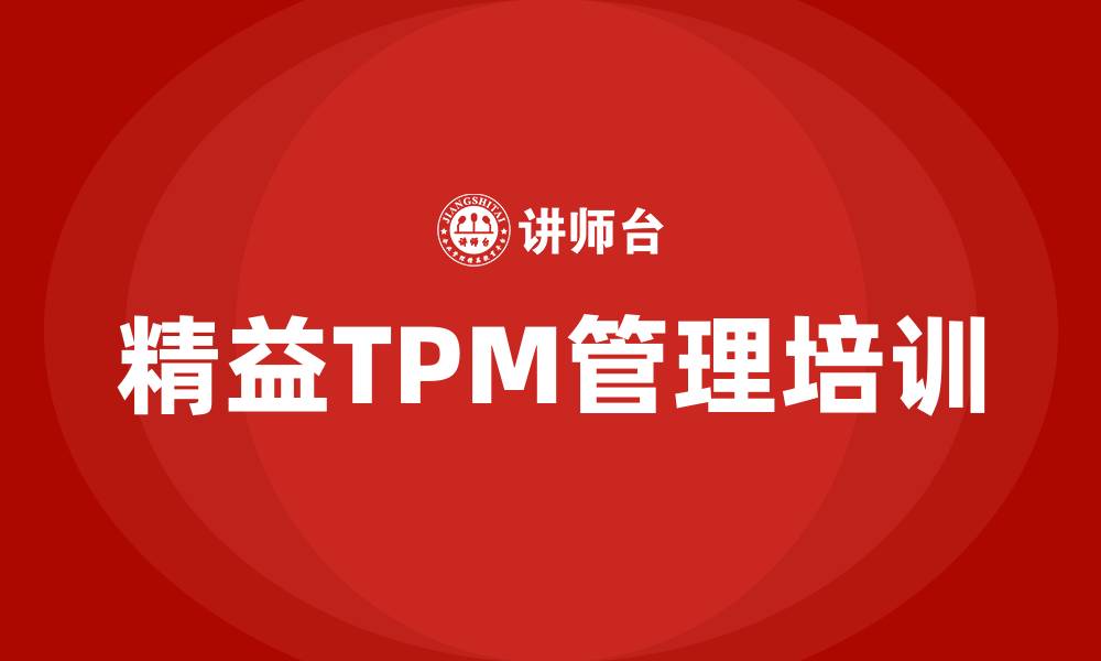 文章精益tpm管理咨询公司的缩略图