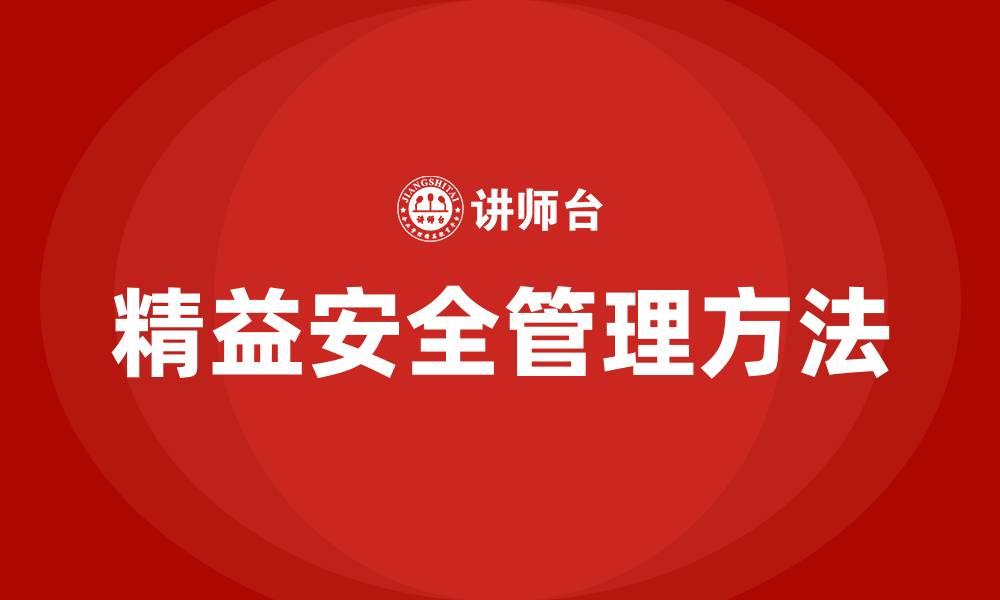 文章精益安全管理的十种方法的缩略图