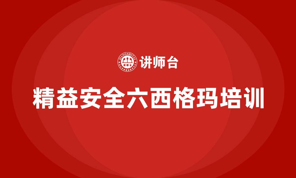 文章精益安全六西格玛的缩略图