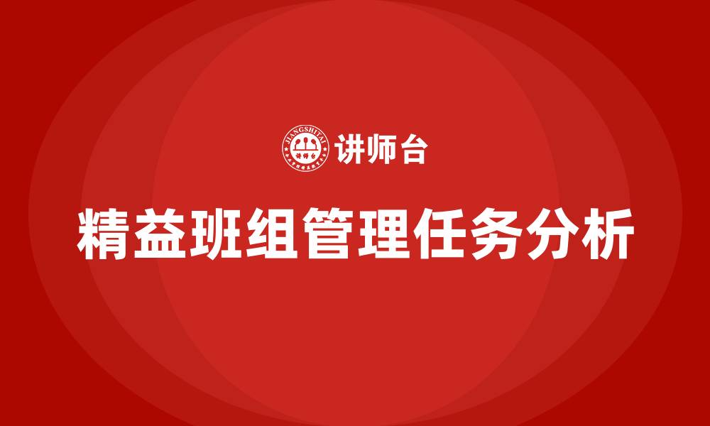 文章精益班组管理七大任务的缩略图