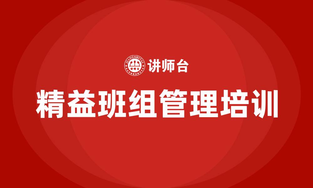 文章精益班组管理实战的缩略图
