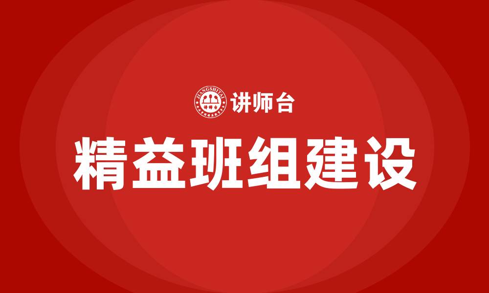 文章精益班组建设主要从哪些方面的缩略图