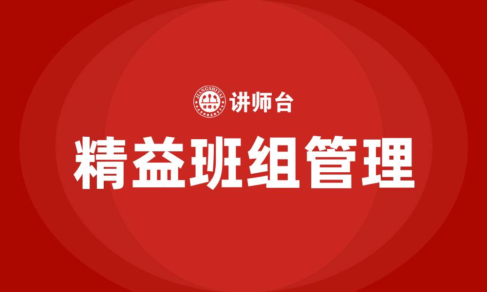 文章精益班组七大任务管理的缩略图