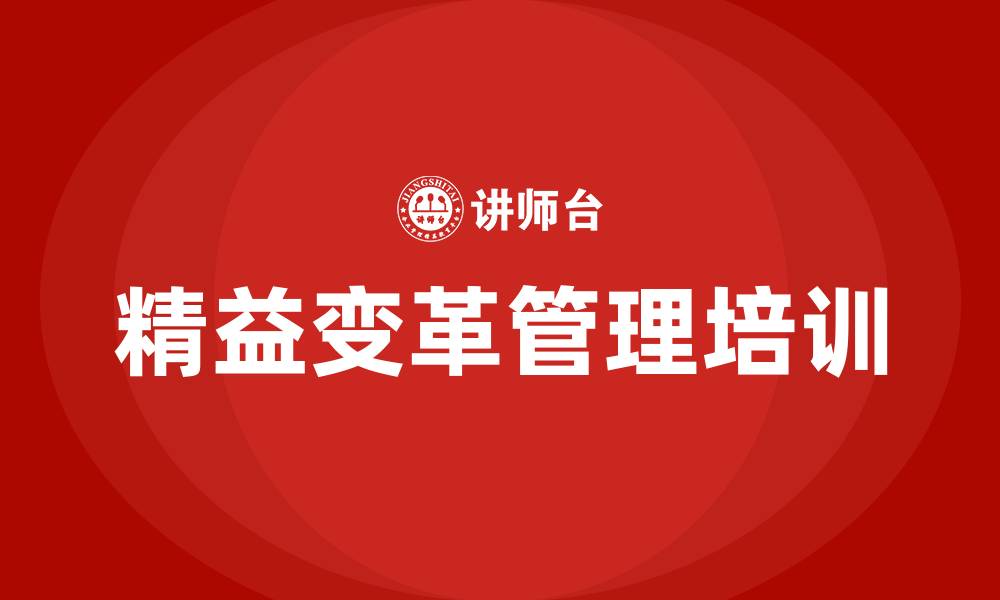 文章精益变革管理的缩略图