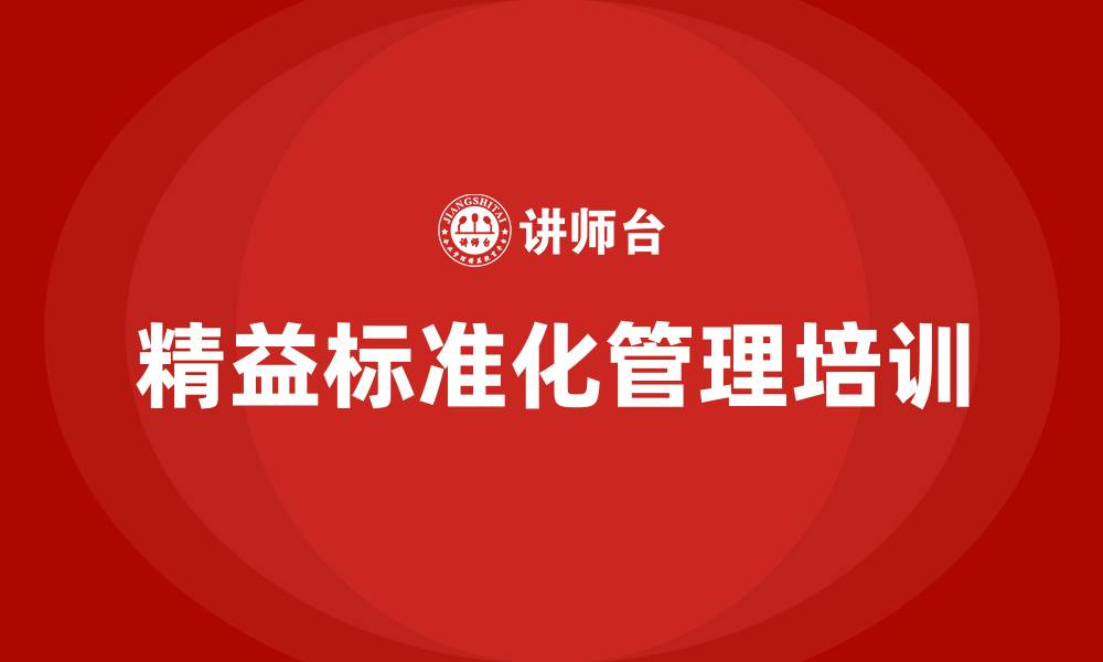 文章精益标准化管理的缩略图