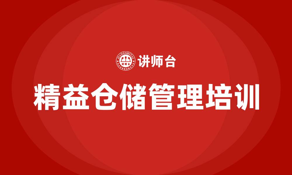 文章精益仓储管理实战的缩略图
