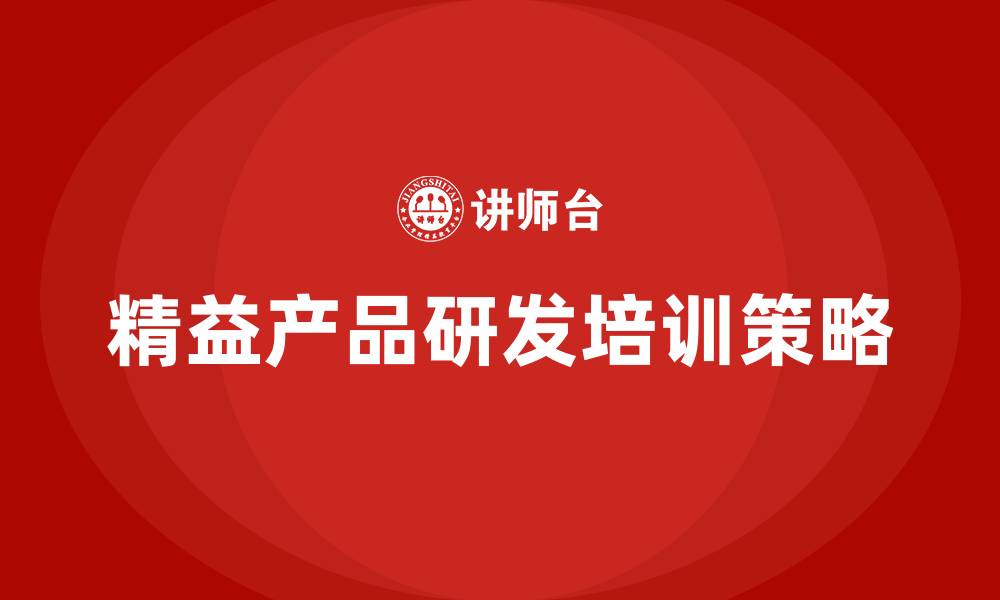 精益产品研发培训策略