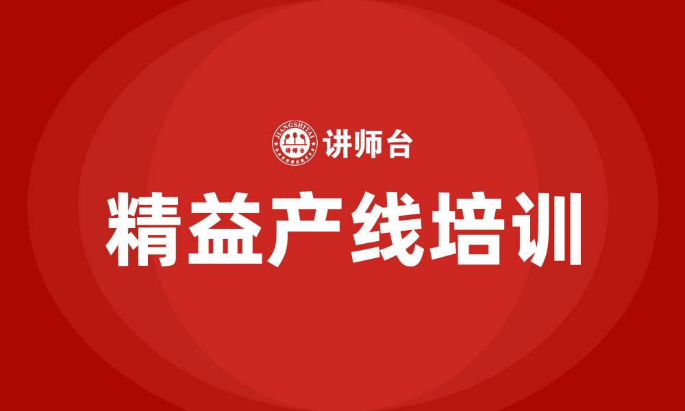 精益产线培训