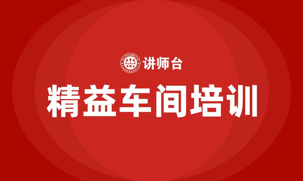 精益车间培训