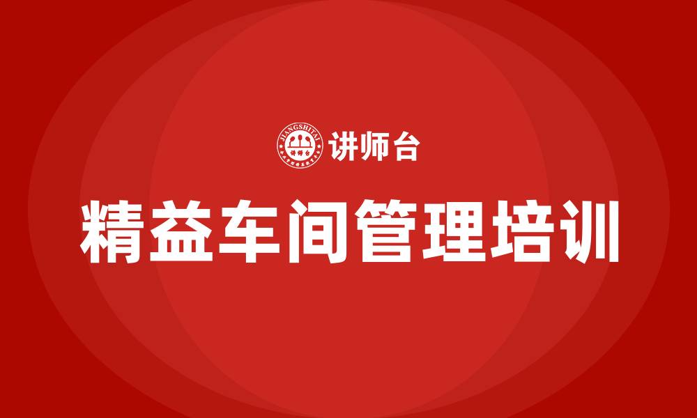 文章精益车间管理公司的缩略图