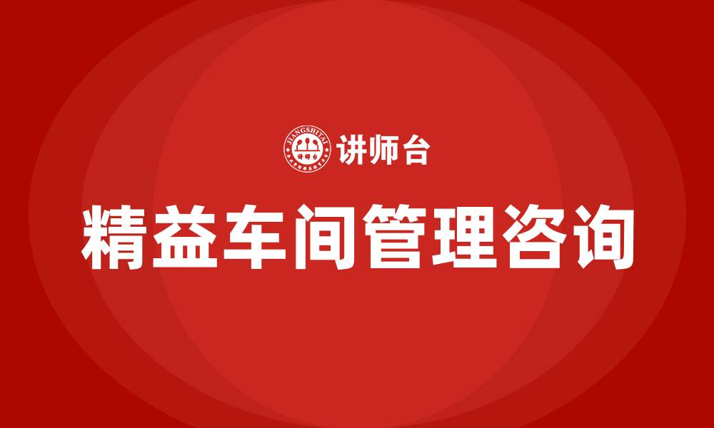 精益车间管理咨询