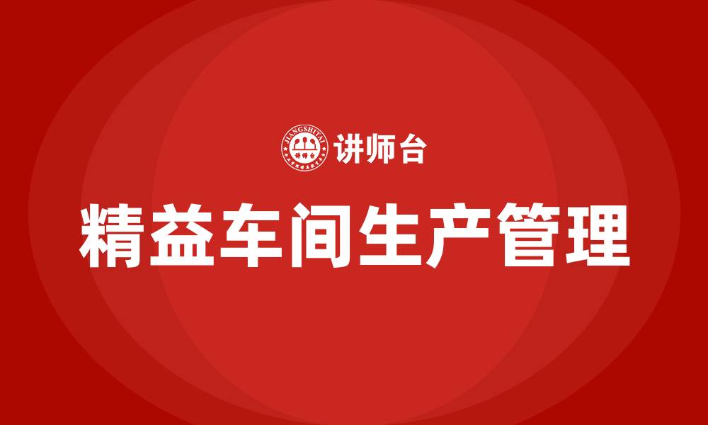 文章精益车间生产管理的缩略图