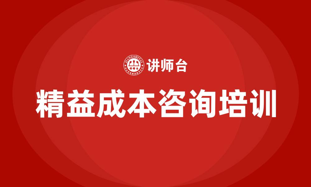 文章精益成本咨询的缩略图