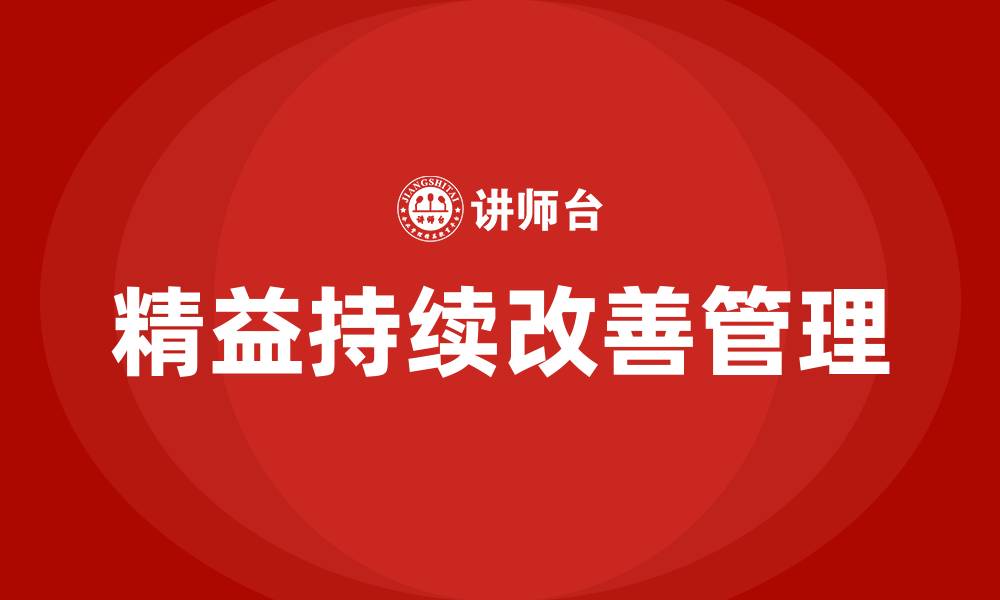 文章精益持续改善管理办法的缩略图