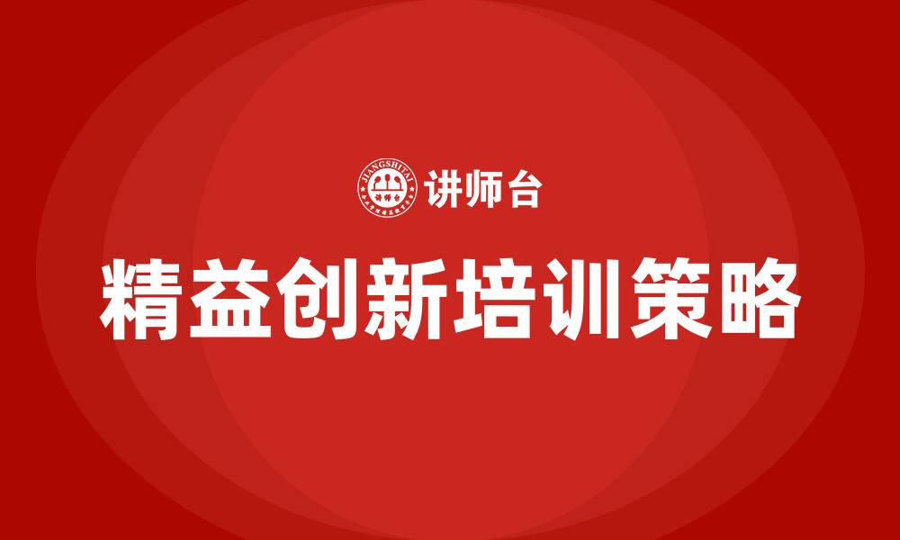 精益创新培训策略