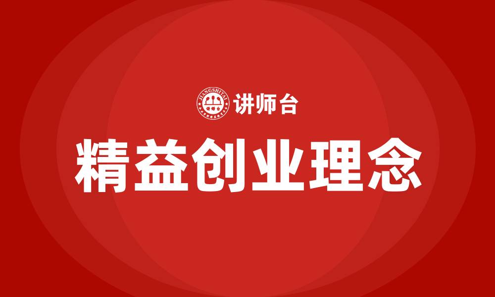 文章精益创业的核心思想的缩略图