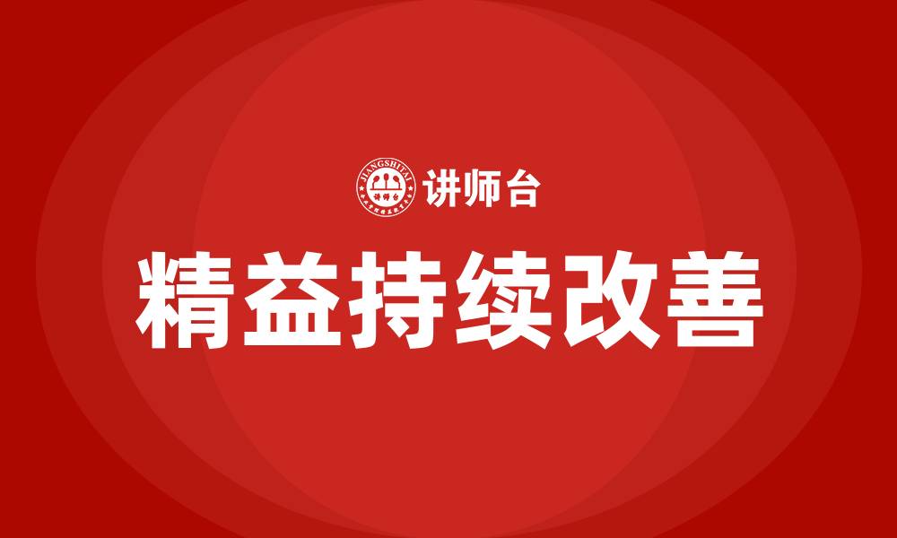 精益持续改善
