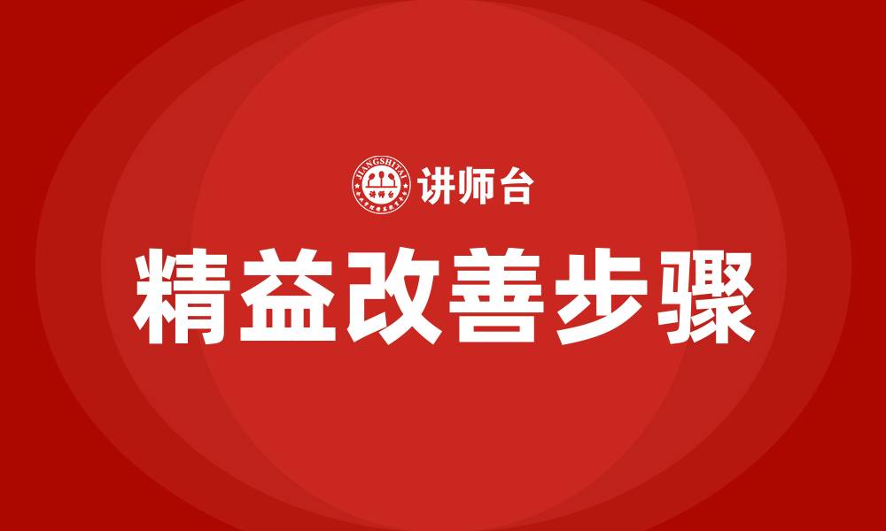 文章精益改善八大步骤的缩略图