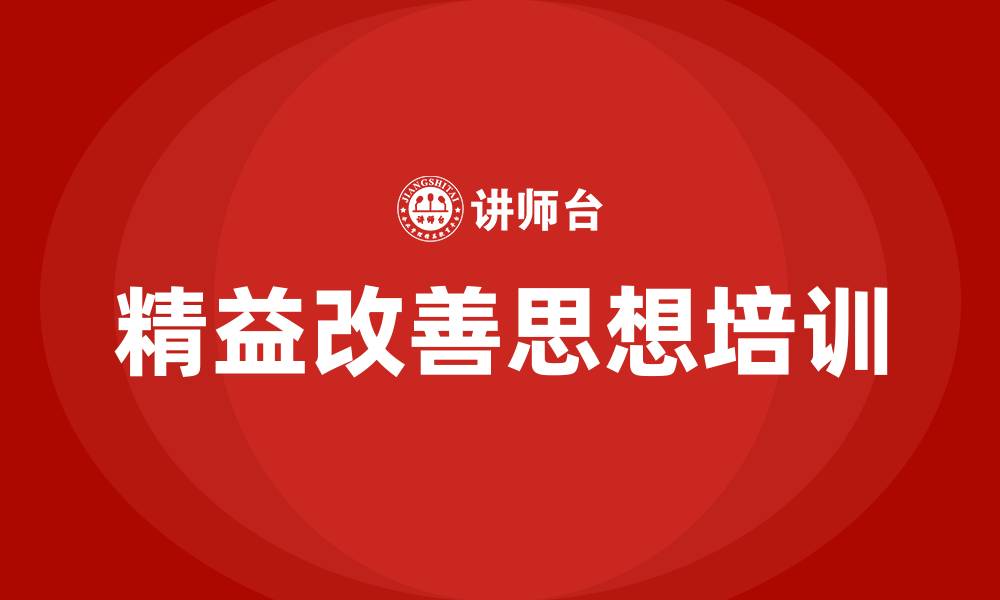 文章精益改善思想的缩略图