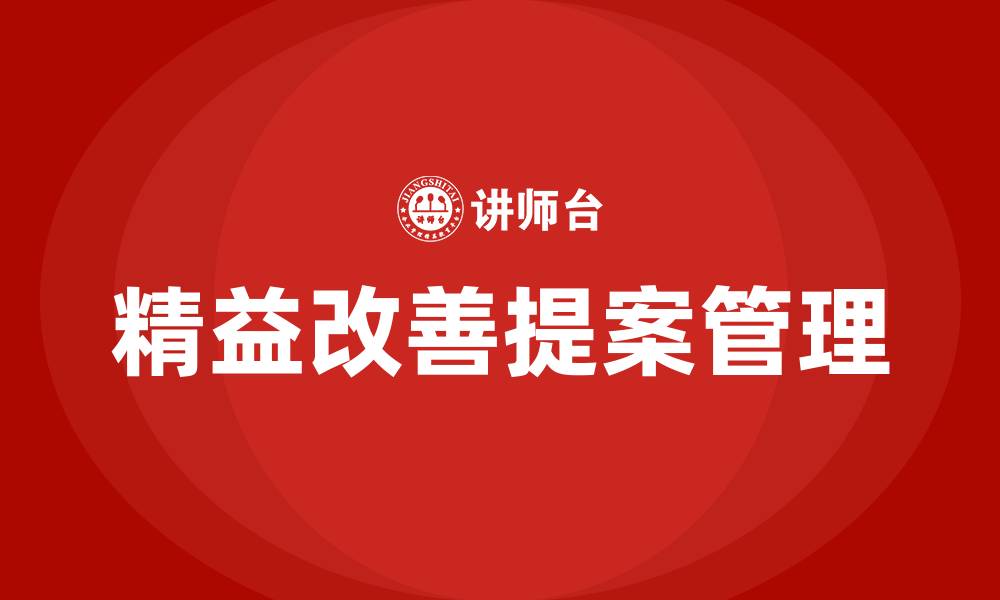 精益改善提案管理