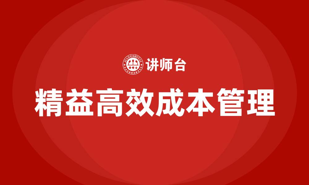 精益高效成本管理