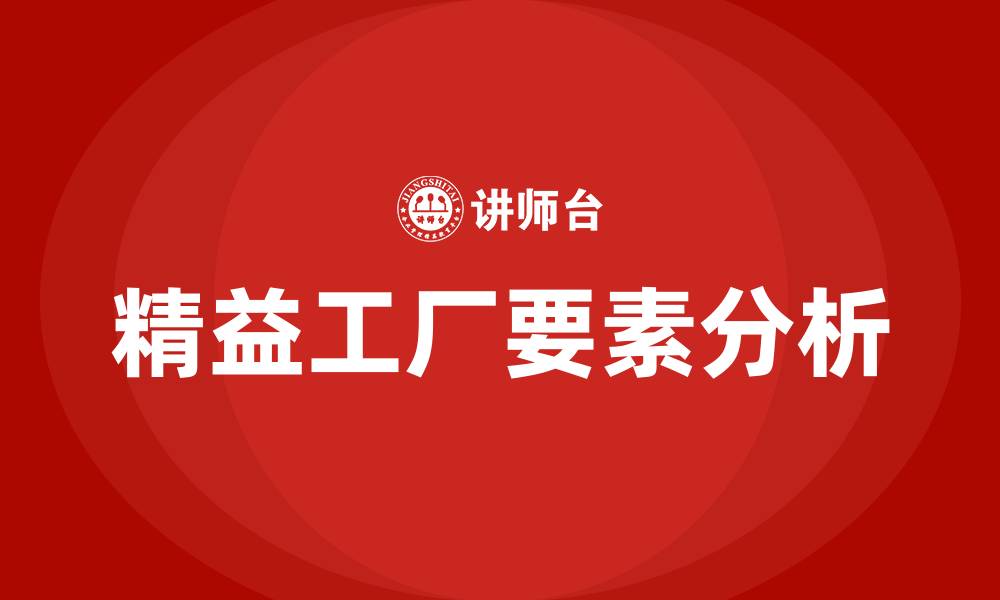 文章精益工厂八大要素的缩略图