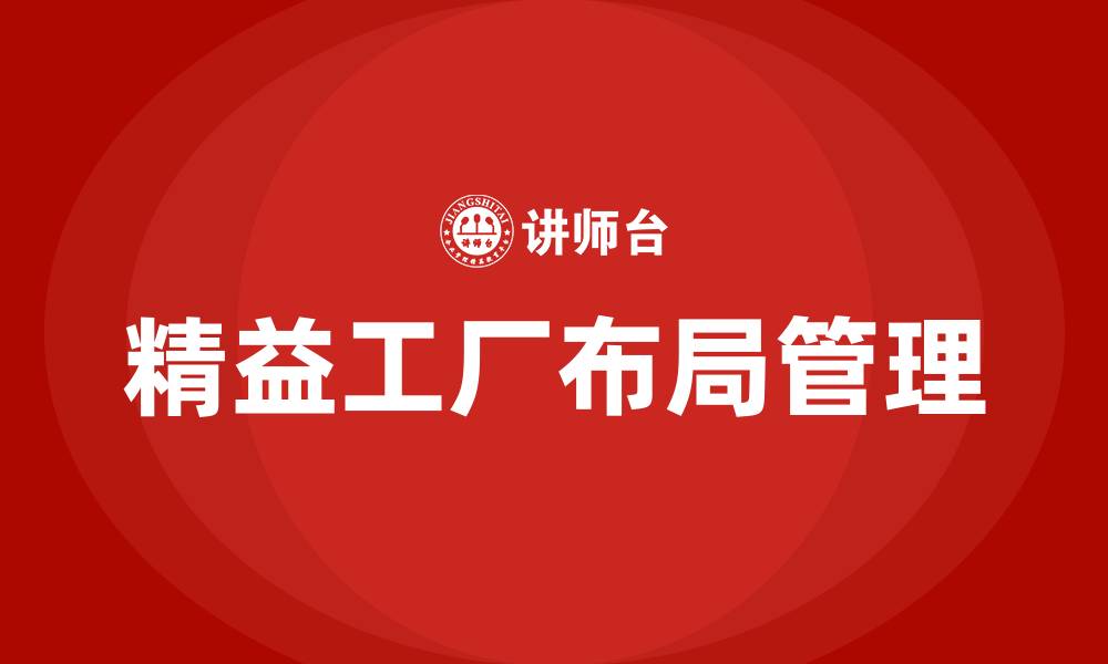 文章精益工厂布局管理咨询的缩略图