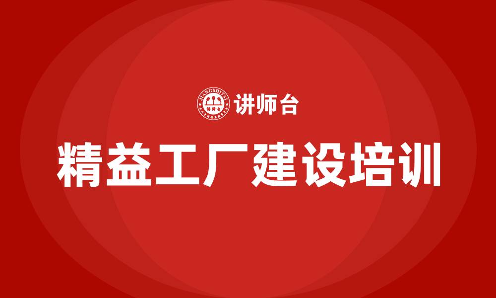 文章精益工厂建设方案的缩略图