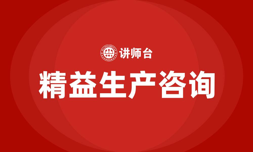 文章精益工厂咨询的缩略图