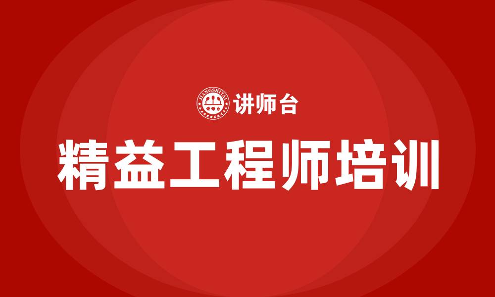 文章精益工程师培训的缩略图