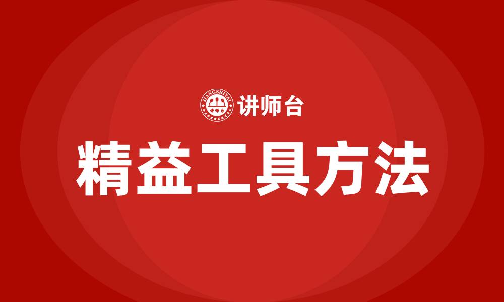 文章精益工具方法有哪些的缩略图