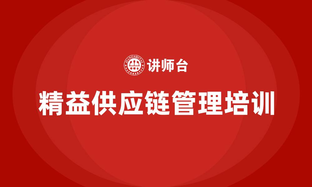 文章精益供应链管理与运营的缩略图