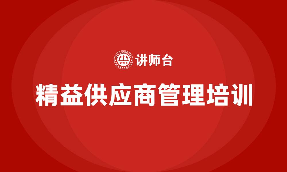 文章精益供应商管理的缩略图