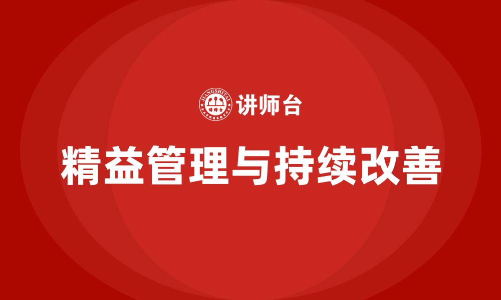 文章精益管理 持续改善的缩略图
