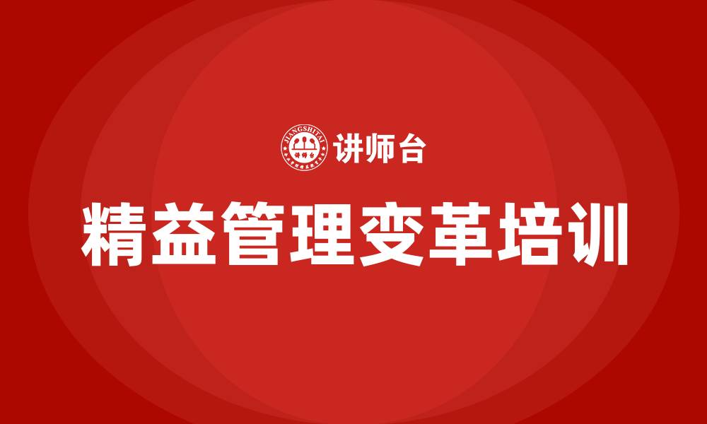 精益管理变革培训