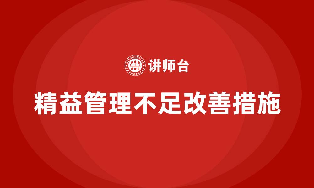 精益管理不足改善措施
