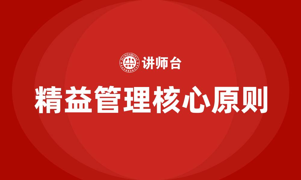 文章精益管理的核心是什么的缩略图