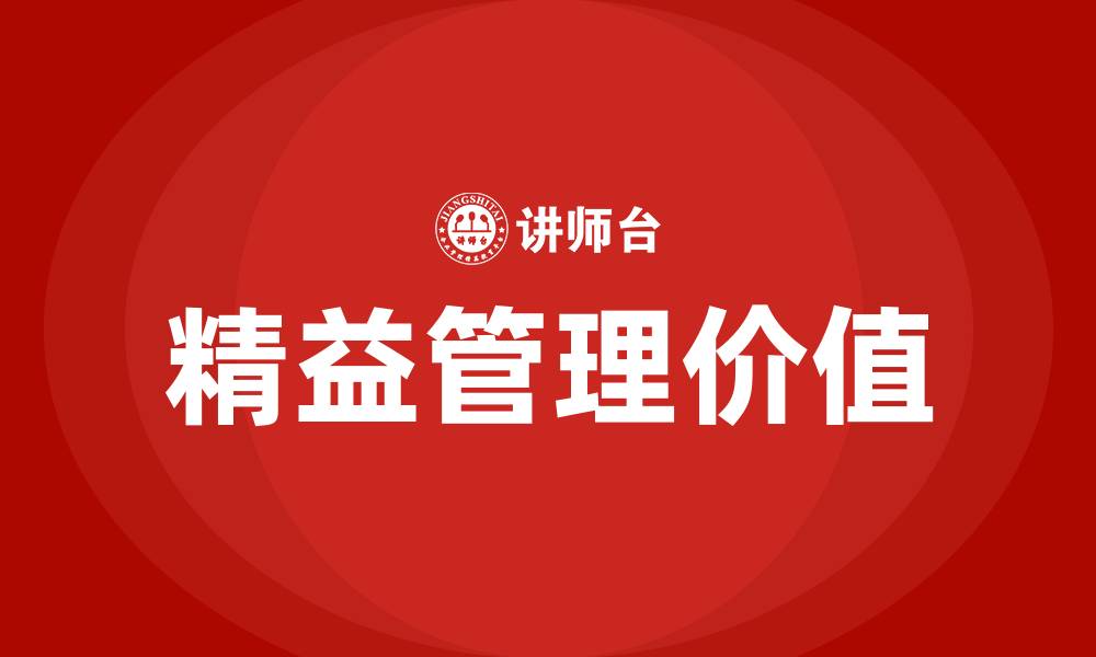 文章精益管理的价值的缩略图