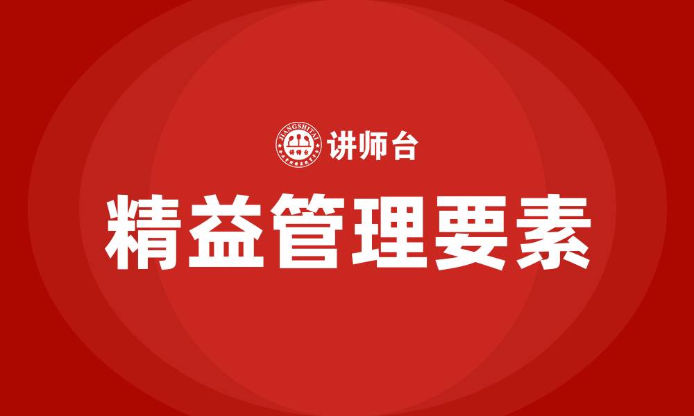 文章精益管理的三大要素的缩略图