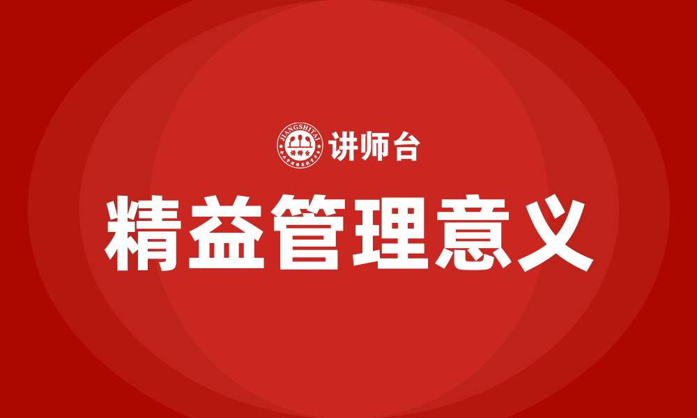 文章精益管理的意义的缩略图