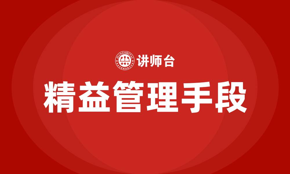 文章精益管理的主要手段的缩略图