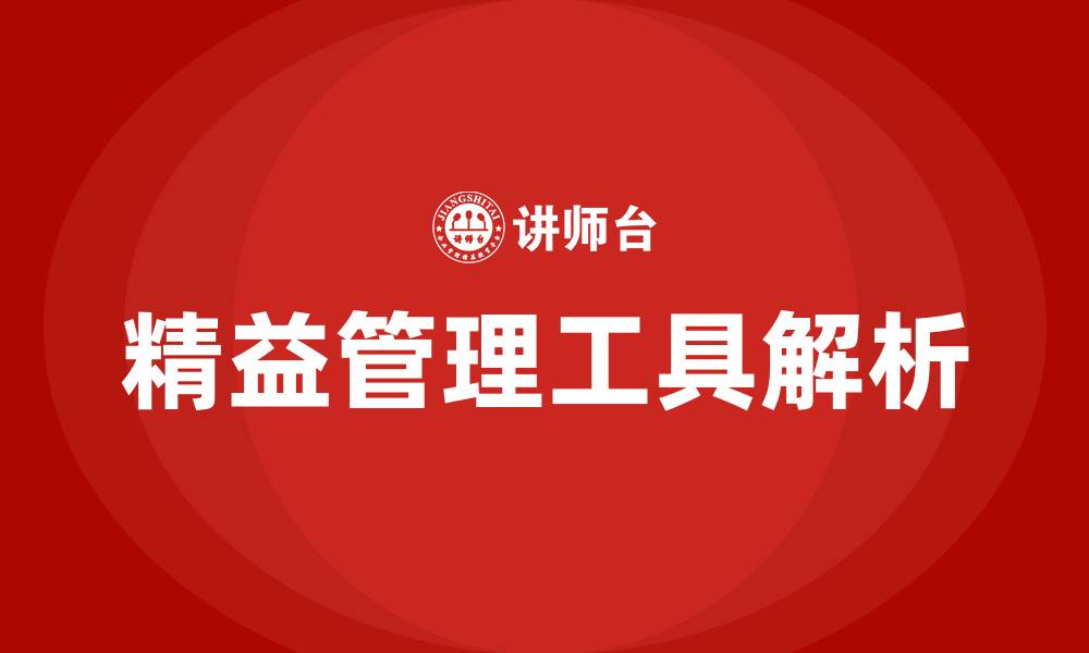 文章精益管理工具有那些的缩略图