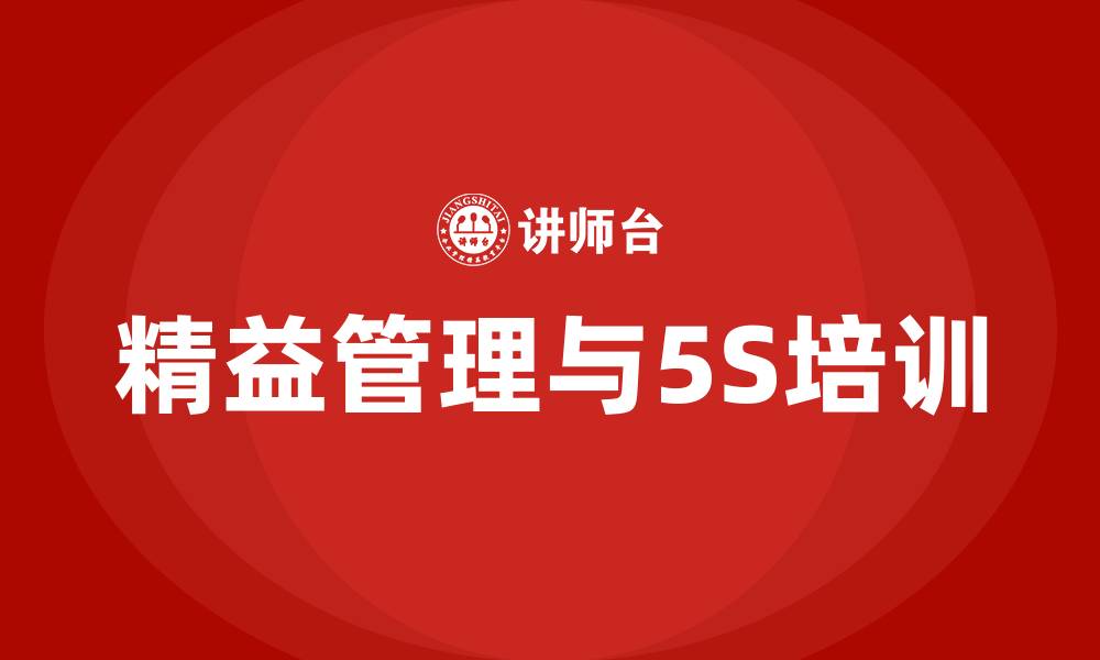 文章精益管理和5S的缩略图