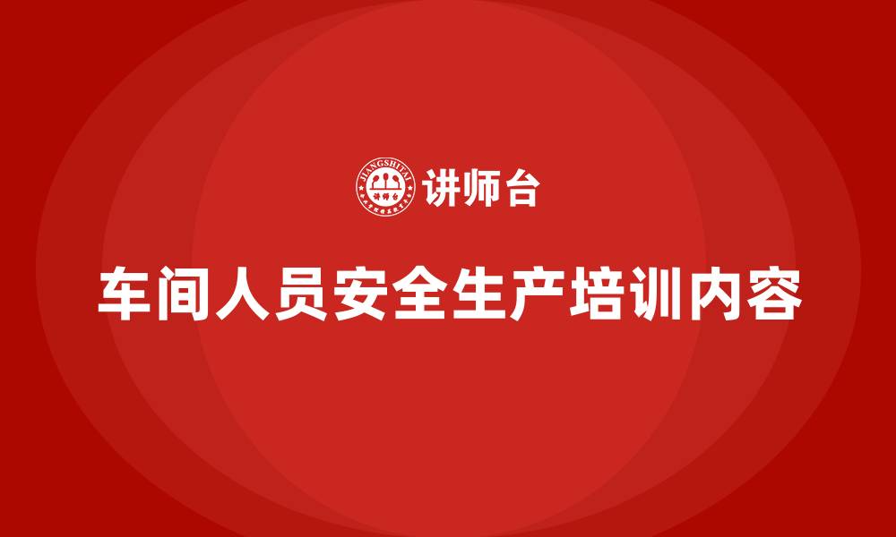 文章车间人员安全生产培训内容的缩略图