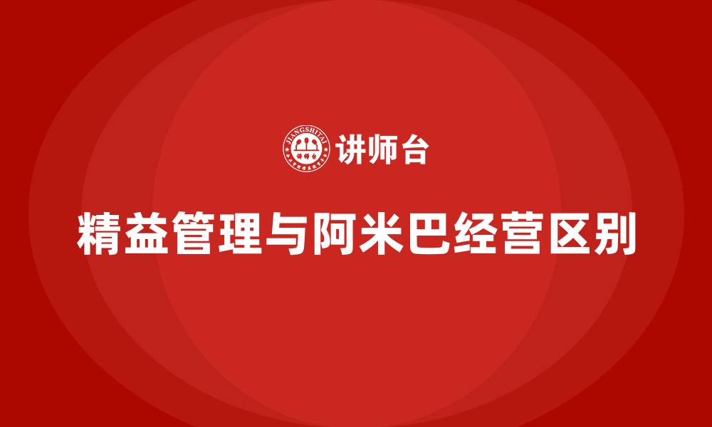 文章精益管理和阿米巴经营区别的缩略图