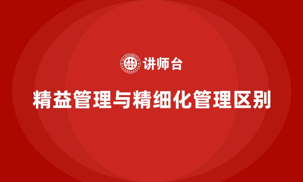 文章精益管理和精细化管理区别的缩略图