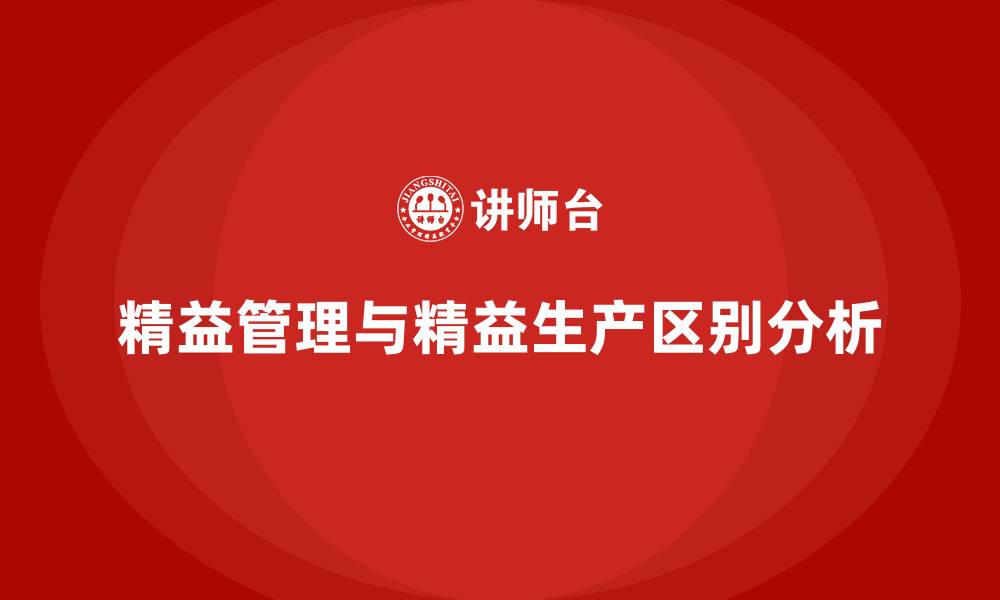 文章精益管理和精益生产有何不同的缩略图