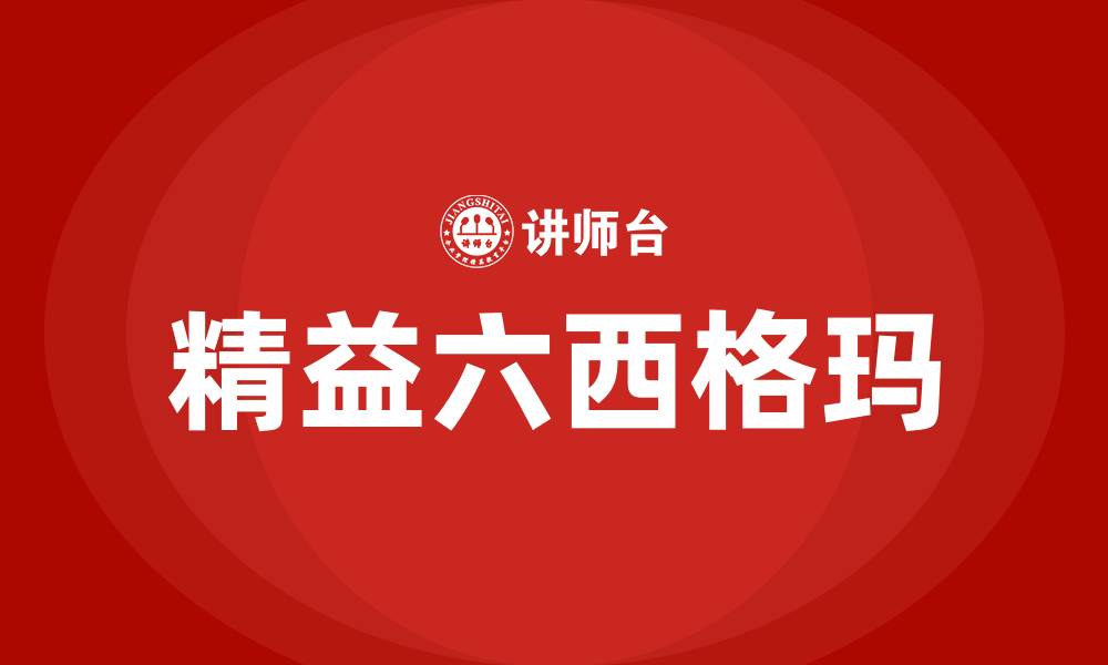 文章精益管理和六西格玛的缩略图